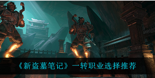 新盗墓笔记一转职业怎么选择
