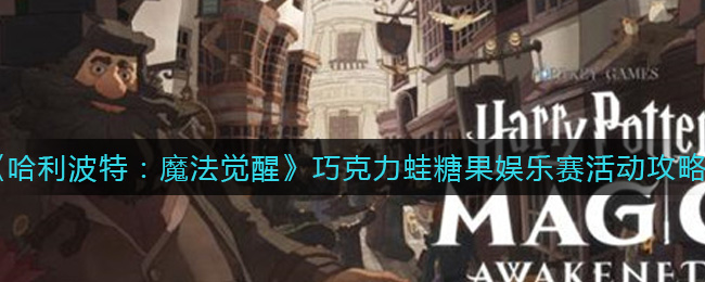 哈利波特魔法觉醒巧克力蛙糖果娱乐赛活动怎么玩