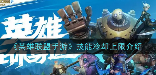 英雄联盟手游技能冷却上限是多少