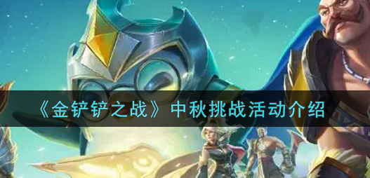 金铲铲之战中秋挑战活动怎么玩