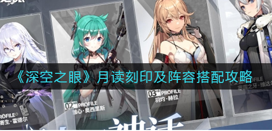 深空之眼月读刻印阵容怎么搭配