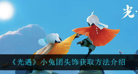 光遇小兔团头饰怎么获取
