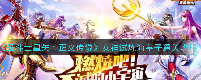 圣斗士星矢正义传说女神试炼海皇子怎么通关