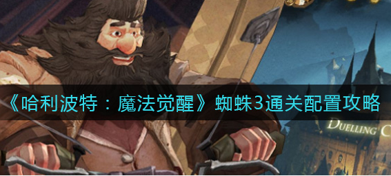 哈利波特魔法觉醒蜘蛛3怎么通关