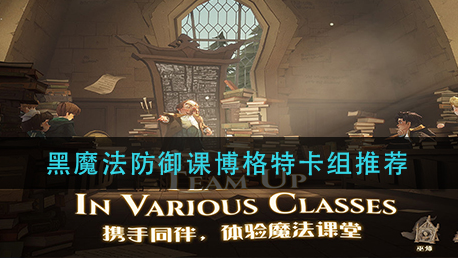 哈利波特魔法觉醒黑魔法防御课博格特卡组怎么搭配