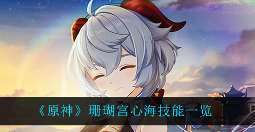 原神珊瑚宫心海技能怎么样