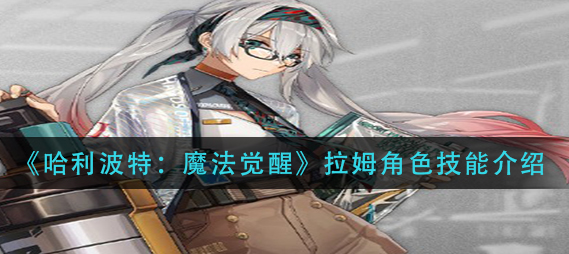 哈利波特魔法觉醒拉姆角色技能怎么样