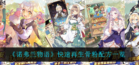 诺弗兰物语快速再生骨粉配方是什么