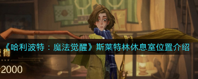 哈利波特魔法觉醒斯莱特林休息室位置在哪