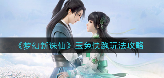 梦幻新诛仙玉兔快跑怎么玩