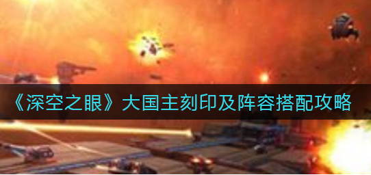深空之眼大国主刻印阵容怎么搭配