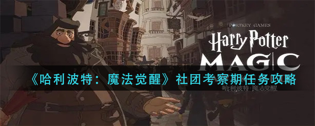 哈利波特魔法觉醒社团考察期任务怎么完成