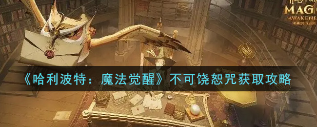 哈利波特魔法觉醒不可饶恕咒怎么获取