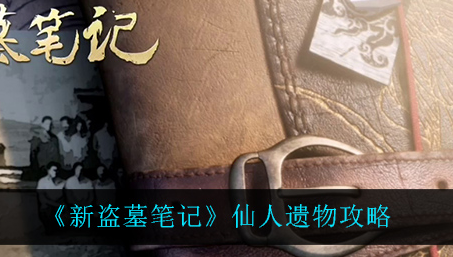 新盗墓笔记仙人遗物怎么做