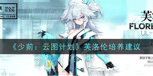 少前云图计划芙洛伦怎么培养