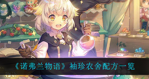 诺弗兰物语袖珍农舍配方是什么