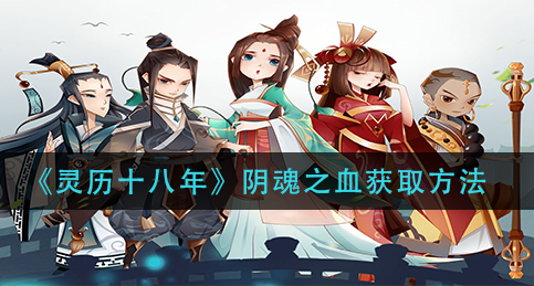 灵历十八年阴魂之血怎么获取