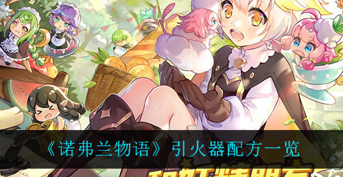 诺弗兰物语引火器配方是什么