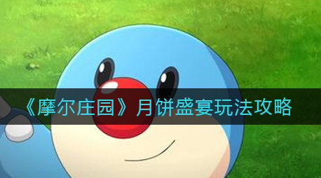 摩尔庄园月饼盛宴怎么玩