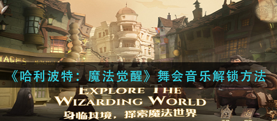 哈利波特魔法觉醒舞会音乐怎么解锁