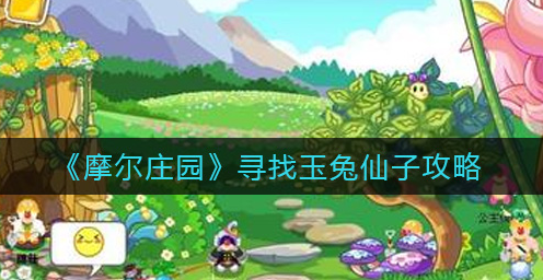 摩尔庄园寻找玉兔仙子方法是什么