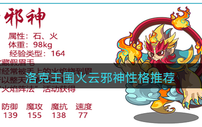 洛克王国火云邪神性格怎么选择