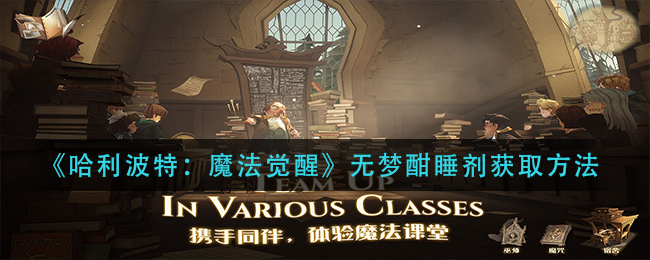 哈利波特魔法觉醒无梦酣睡剂怎么获取