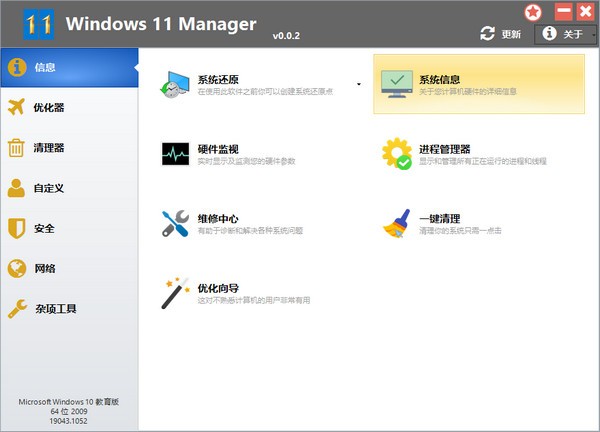 Windows 11 Manager系统优化软件1