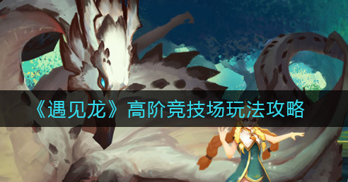 遇见龙高阶竞技场怎么玩