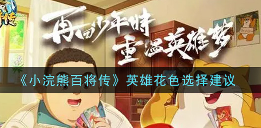 小浣熊百将传英雄花色怎么选择