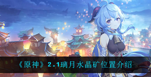 原神2.1璃月水晶矿位置在哪