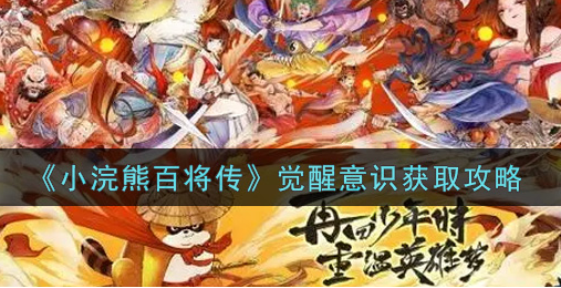 小浣熊百将传觉醒意识怎么获取