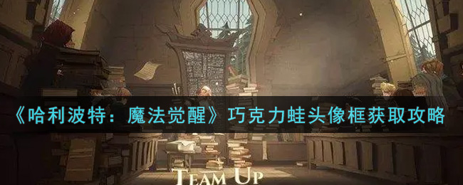 哈利波特魔法觉醒巧克力蛙头像框怎么获取