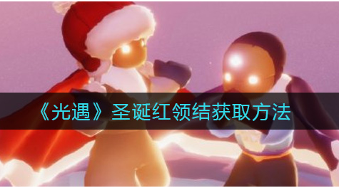 光遇圣诞红领结怎么获取