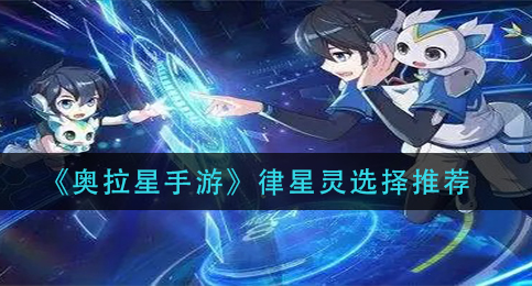 奥拉星手游律星灵怎么选择