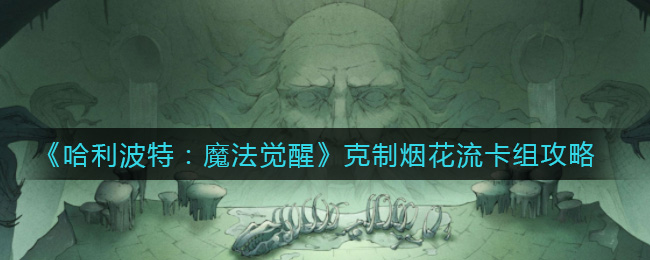哈利波特魔法觉醒克制烟花流卡组怎么搭配