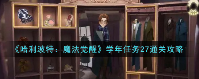 哈利波特魔法觉醒学年任务27怎么通关