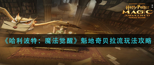 哈利波特魔法觉醒魁地奇贝拉流怎么玩