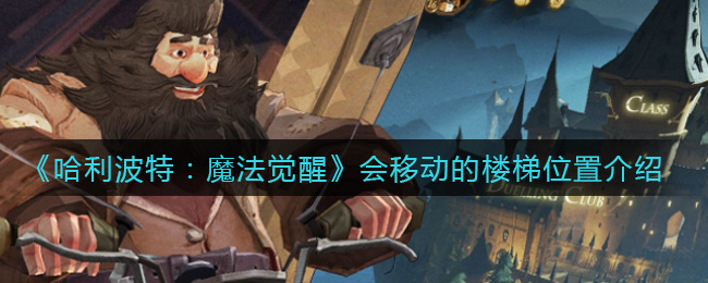 哈利波特魔法觉醒会移动的楼梯位置在哪