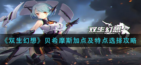 双生幻想贝希摩斯加点怎么选择