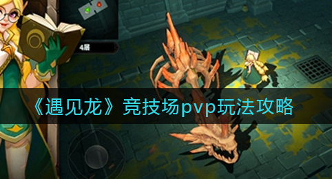 遇见龙竞技场pvp怎么玩