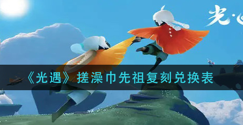 光遇搓澡巾先祖复刻兑换表有哪些