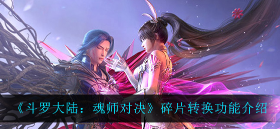 斗罗大陆魂师对决碎片转换功能怎么用