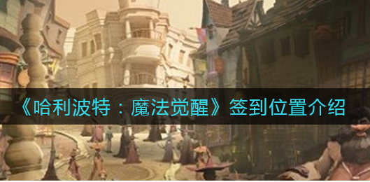 哈利波特魔法觉醒签到位置在哪
