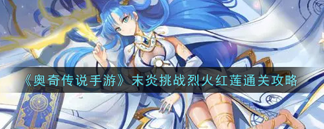 奥奇传说手游末炎挑战烈火红莲怎么通关
