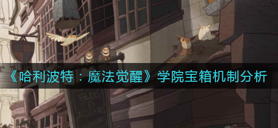 哈利波特魔法觉醒学院宝箱机制是什么