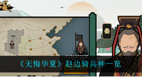 无悔华夏赵边骑兵种怎么样