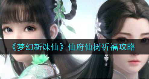 梦幻新诛仙仙府仙树祈福怎么玩