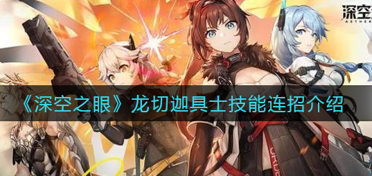 深空之眼龙切迦具士技能怎么连招