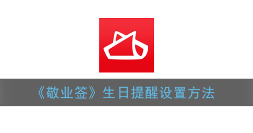 敬业签生日提醒怎么设置